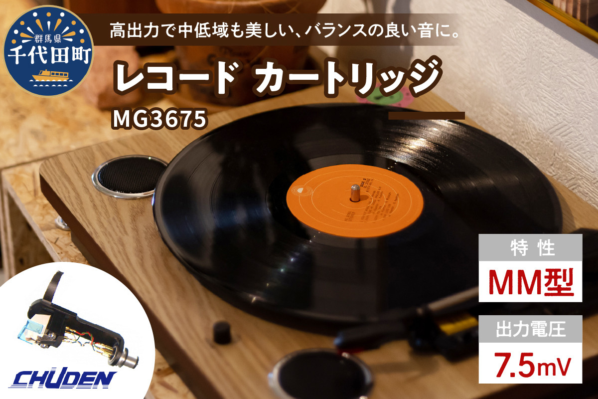 
レコード カートリッジ MG-3675 ヘッドシェル付き 群馬県 千代田町 高品質 高磁力 MMカートリッジ アナログ インテリア 中低音
