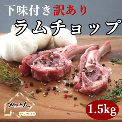 ふるさと納税 室蘭市 下味付き訳ありラムチョップ約1k500g
