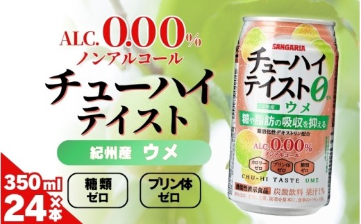 【サンガリア】《ノンアルコール》チューハイテイスト ウメ 350ml×24本/「爽やかなノンアルドリンクで気分転換!リラックスタイムのお供に！」糖類ゼロ プリン体ゼロ 爽やかな ノンアルコール ノンアル 缶 飲料 飲みやすい 350ml ウメ 梅 うめ サンガリア 送料無料【ymys0013】