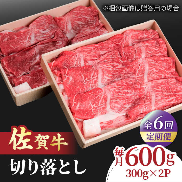 【ふるさと納税】【全6回定期便】すき焼き しゃぶしゃぶに！佐賀牛 赤身とバラ肉の切り落とし 600g（300g×2P）/ 牛肉 赤身 きりおとし すきやき / 吉野ヶ里町/NICK’S MEAT[FCY015]