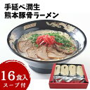 【ふるさと納税】手延べ潤生豚骨ラーメン16食入スープ付