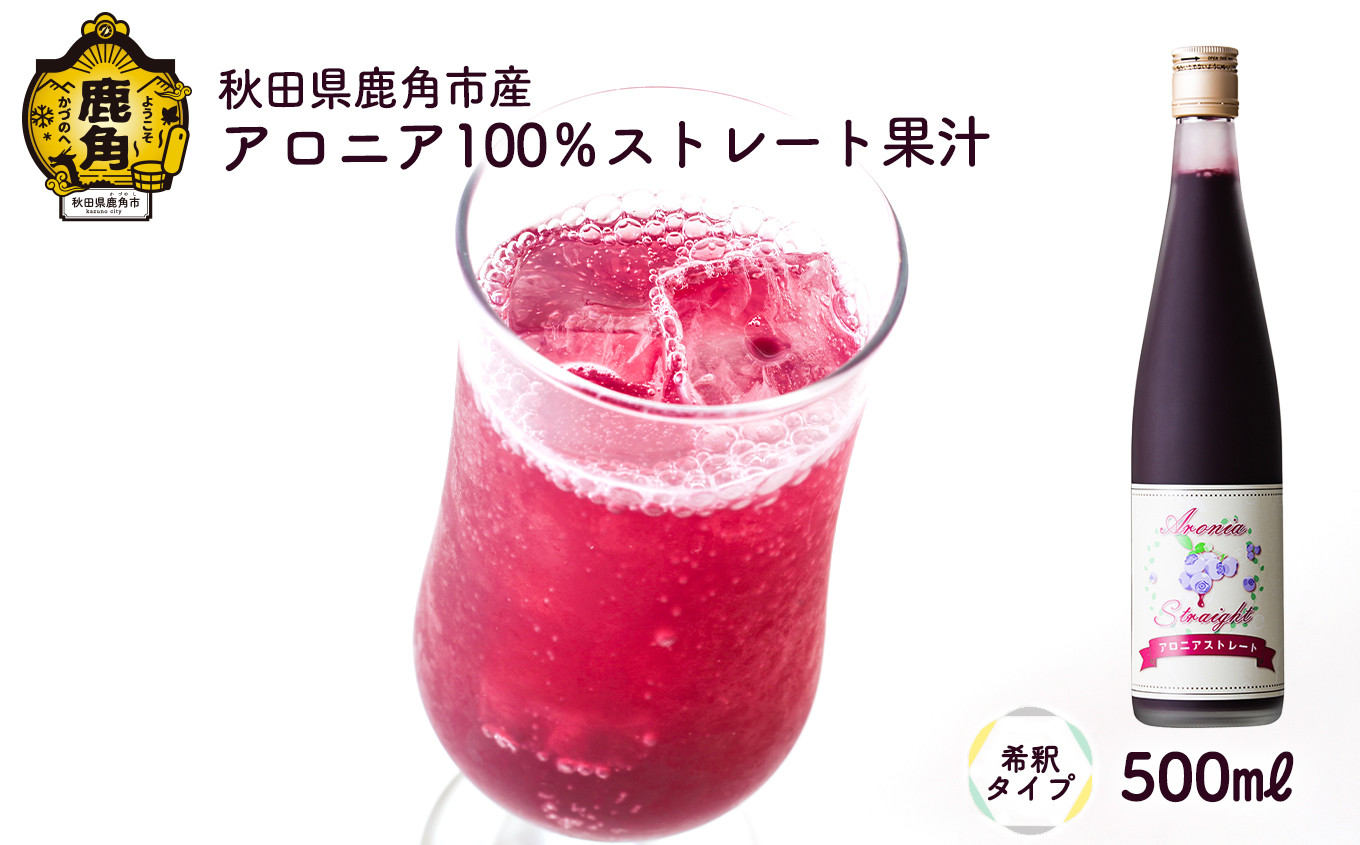 
            秋田県鹿角市産 アロニア 100％ ストレート果汁 500ml（希釈タイプ）【瀬田石農園】 アロニア 果汁 完熟 贈り物 お見舞い グルメ ギフト 故郷 秋田県鹿角市産 栄養 サプリメント アントシアニン 送料無料 
          