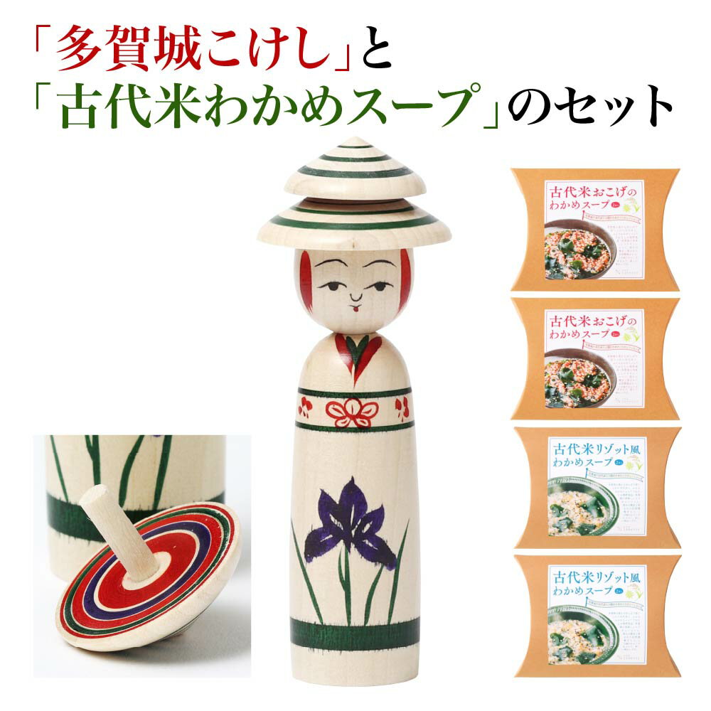 【ふるさと納税】「多賀城こけし」と「古代米わかめスープ」のセット　【04209-0338】
