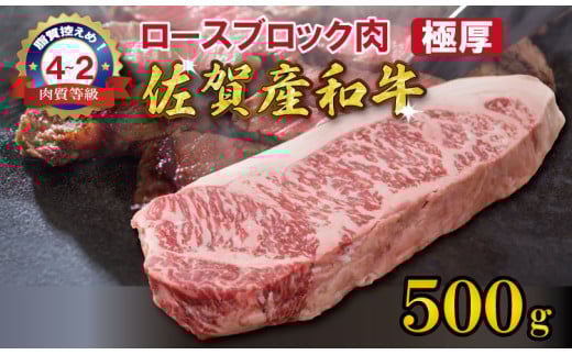 佐賀産和牛 黒毛和牛 ロースブロック肉（500g）潮風F お好みのサイズにカットする！極厚肉
