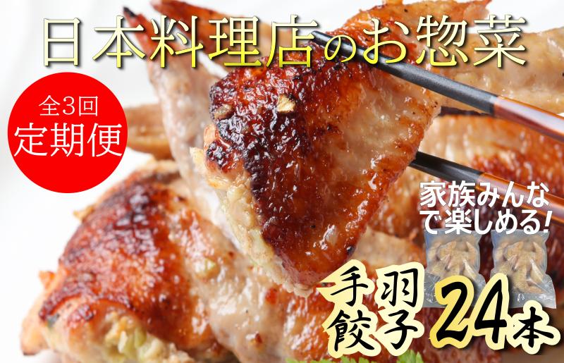 099Z117 定期便 手羽先餃子24本入 さのうまみ鶏 日本料理屋のお惣菜 全3回【毎月配送コース】