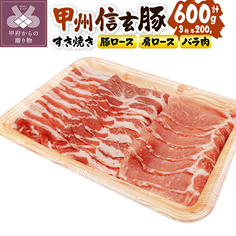 【ふるさと納税】 豚肉 甲州信玄豚 ぶた肉 すき焼き セット ロース 肩ロース バラ 各200g 計600g 銘柄豚 やわらか 甲府の証 冷凍 k116-007