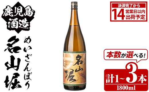 
                  ＜本数が選べる！＞鹿児島酒造「名山堀」(1800ml×1～3本) 国産 鹿児島県産 本格焼酎 芋焼酎 お酒 アルコール 甘藷 白麹 お湯割り 水割り 父の日 ギフト 1升瓶 一升瓶【鹿児島酒造】
                