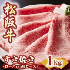 松阪牛 すき焼き (ロースまたは肩ロース) 1kg