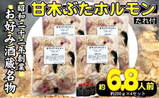 
ホルモン 甘木ぶたホルモン 下味付き 焼くだけ BBQ 800g 200g×4 配送不可 離島
