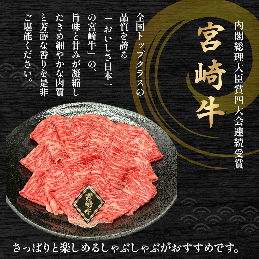 【A4等級以上】宮崎牛赤身スライス 1.6kg 黒毛和牛 牛肉 赤身 すき焼き 内閣総理大臣賞4大会連続受賞_イメージ2