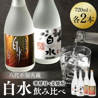 ふるさと納税 八代市 八代不知火蔵 白水 麦 華酵母 焼酎 飲み比べ 720ml 各2本 (計4本)_040-5904-A