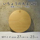 【ふるさと納税】いちょう 一枚板 丸まな板 Mサイズ 27cm 天然木 国産 イチョウ カッティングボード プレート テーブルウェア キッチン 台所 家事 料理