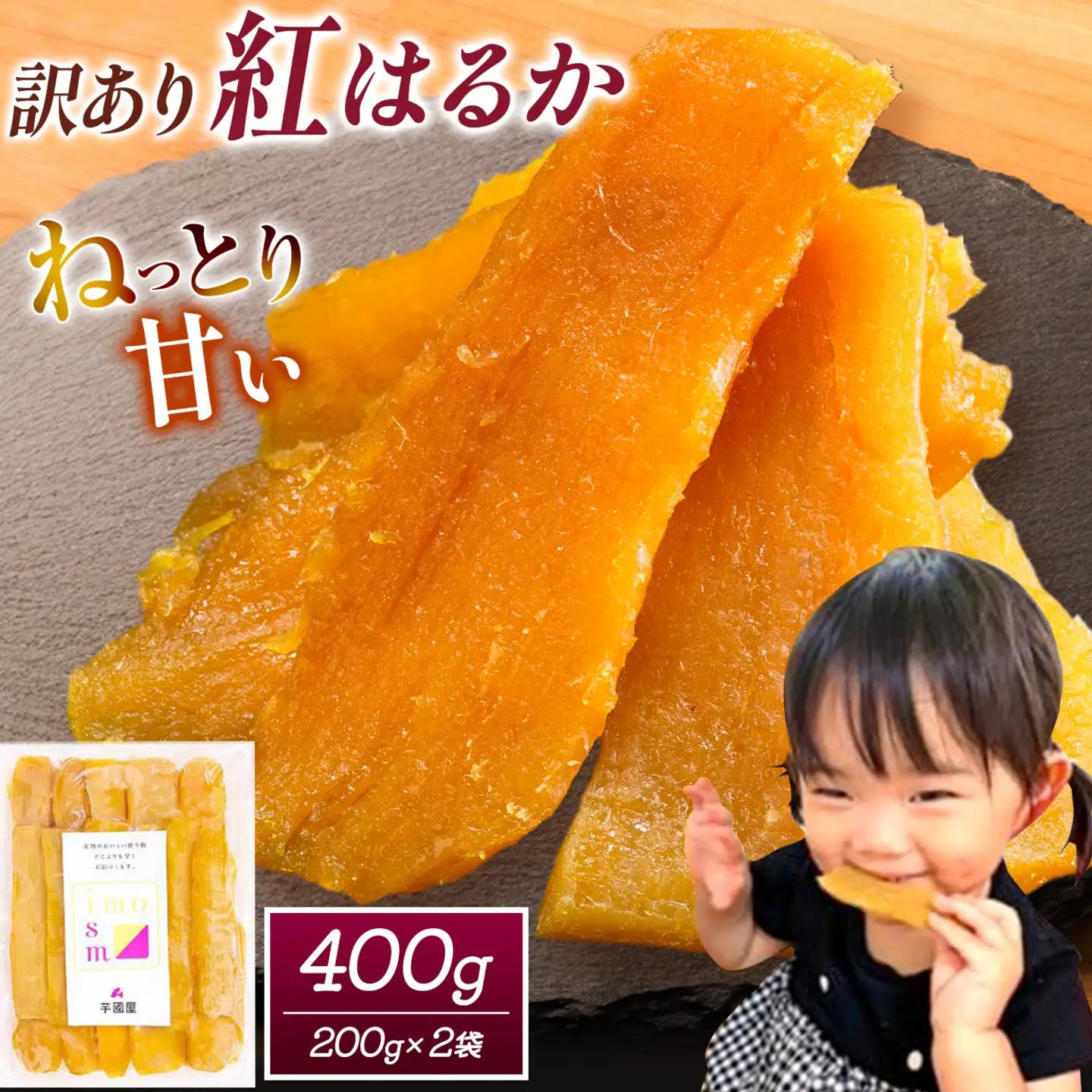 訳あり 干し芋 400g | 干し芋