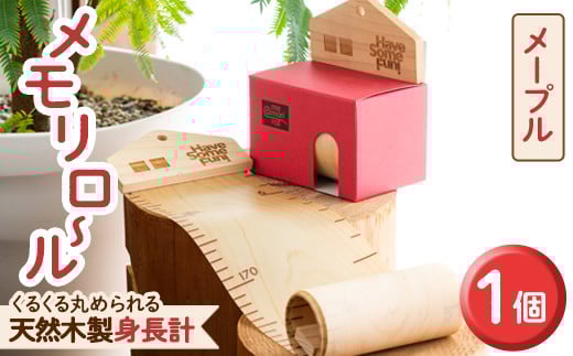 ＜メープル(目盛色:赤)＞選べる!くるくる丸められる木製身長計＜me-mori roll＞メモリロール(1個)出産祝い 女の子 男の子 誕生日 子供 子ども 赤ちゃん ギフト プレゼント 贈答 ラッピング 天然 メープル ポータブル【ksg0197-2】【Have Some Fun!】