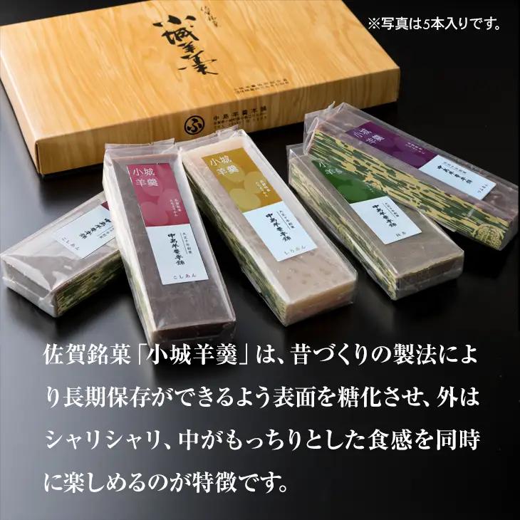 小城羊羹 3本入り 羊羹 和菓子 A095-023