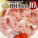 【ふるさと納税】 宮崎県産 若鶏 骨付き もも 10本 - もも肉 モモ 鶏肉 とり肉 2.5kg 以上 真空パック D11617