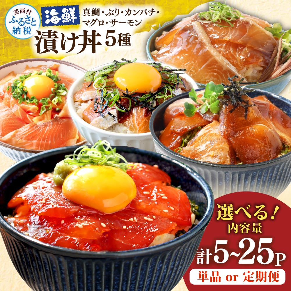 【ふるさと納税】訳あり 海鮮 漬け丼 5種セット 真鯛・ブリ・カンパチ・マグロ・サーモン 1食80g×計5～25P 漬け 素 具 定期便 タイ 鰤 鮪 海鮮丼 刺身 海鮮 魚介 魚 お茶漬け 炊き込みご飯 惣菜 おかず 簡単 便利 時短 冷凍 配送 高知県 高知 ふるさとのうぜい 芸西村