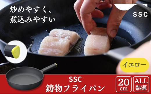 [SSC] 薄く 軽い 鋳物フライパン 20cm イエロー 燕三条製 鉄フライパン キッチン用品 アウトドア用品 キャンプ用品 燕三条製 鉄フライパン【020S002】