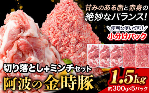【出回らないからこそ価値がある！】豚肉 阿波 金時豚 切り落とし＋ミンチ セット 1.5kg アグリガーデン 《30日以内に出荷予定(土日祝除く)》ブランド豚 肉 小分けパック 送料無料 徳島県 上板町 st-p k-8