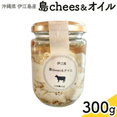 【ふるさと納税】 オイル漬け 島chees&オイル 300g 1個 [しましまふぁーむ 沖縄県 伊江村 ie47bde170000] チーズ 漬け おつまみ 料理 具材 調味料 パスタ チーズオイル漬け