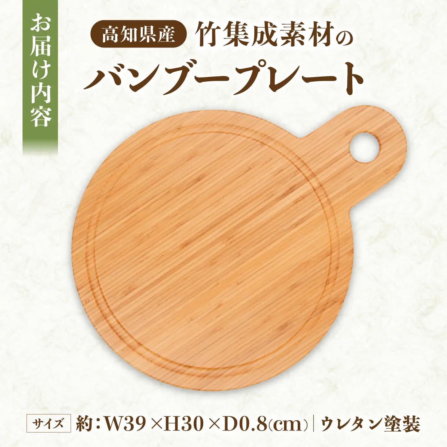 国産竹集成材製 プレート / プレート アウトドア ランチ スイーツ デザート カフェ 生活雑貨 国産 竹 長持ち 耐久 希少 【株式会社コスモ工房】[ATGC002]
