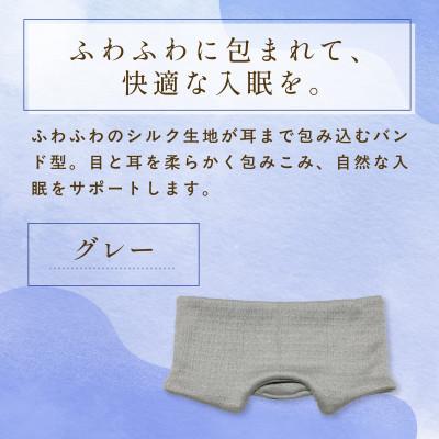 ふるさと納税 福知山市 京都西陣の絹糸屋さん『そろそろ、寝よっか?』白雲(しらくも)シルクアイマスク グレー |  | 01