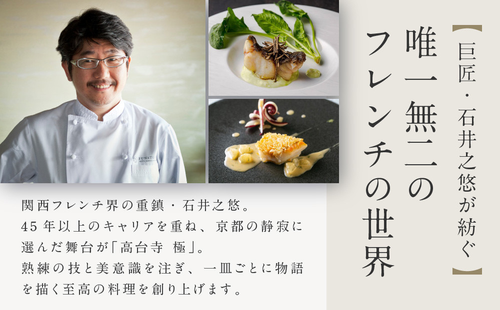 【高台寺-極 kiwami】ディナーペアチケット プレミアムメニュー