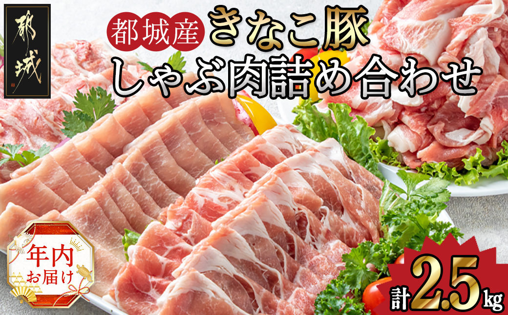 【年内お届け】「きなこ豚」しゃぶしゃぶ詰合せ2.5kg≪2024年12月20日～31日お届け≫_MA-1202-HNY