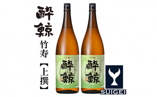 酔鯨 竹寿 (上撰) 1800ml 2本 日本酒 地酒 【近藤酒店】 [ATAB016] お酒 酒 おすすめ 高知 日本酒 高知市 こうち 人気 スピード発送 配送 最短 すぐ届く