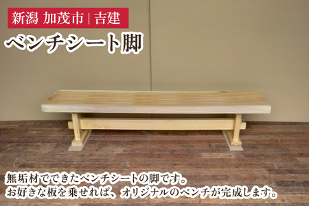 無垢材ベンチシート脚 《幅159cm×高さ36.5cm×奥行30cm》 家具 インテリア |加茂市