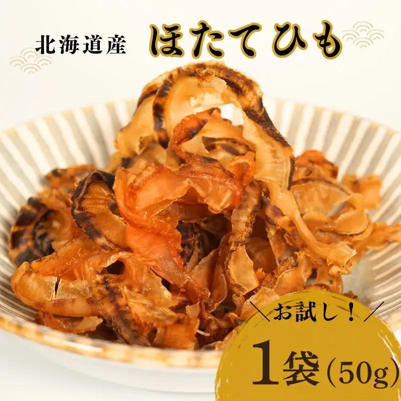 【スピード発送】ほたて貝ひも 50g×1袋 北海道産貝ひも 【BF】