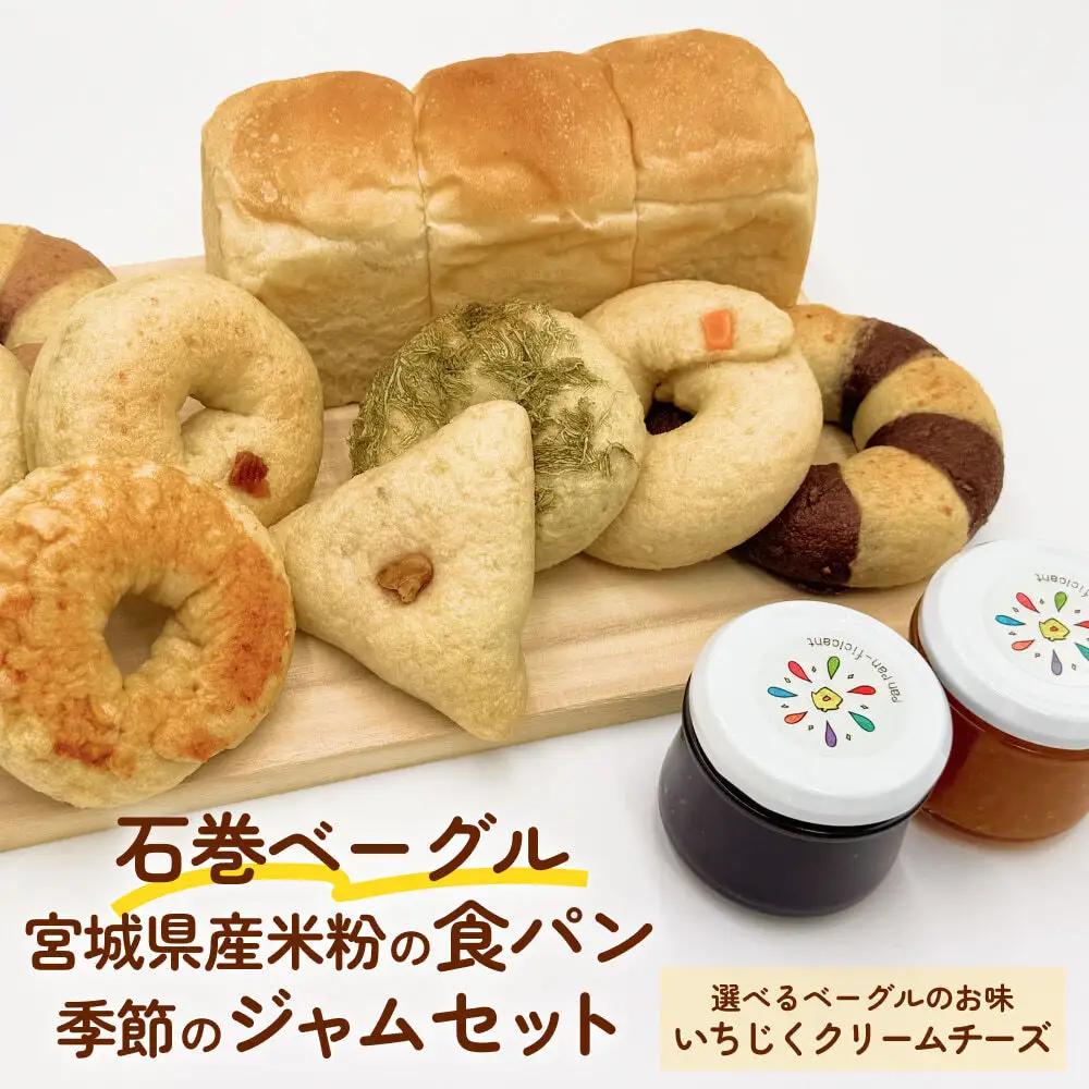石巻ベーグル&米粉の食パン&季節のジャムセット(いちじくクリームチーズ)