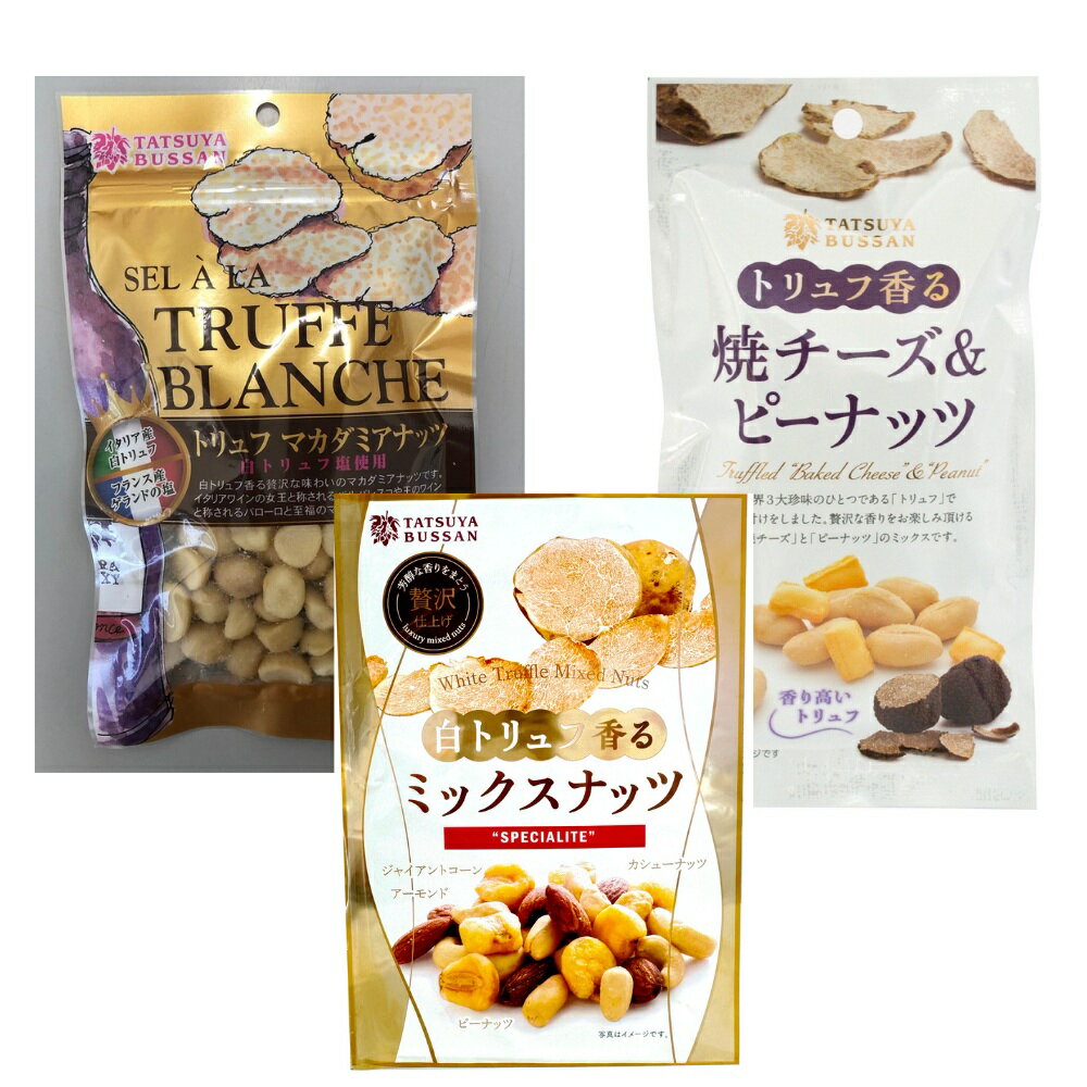 【ふるさと納税】ナッツ トリュフ香るシリーズ 3種セット 計690g (白トリュフ香るミックスナッツ、トリュフマカダミアナッツ、トリュフ香る焼チーズ＆ピーナッツ／各3袋)｜アーモンド カシューナッツ ジャイアントコーン [0621]