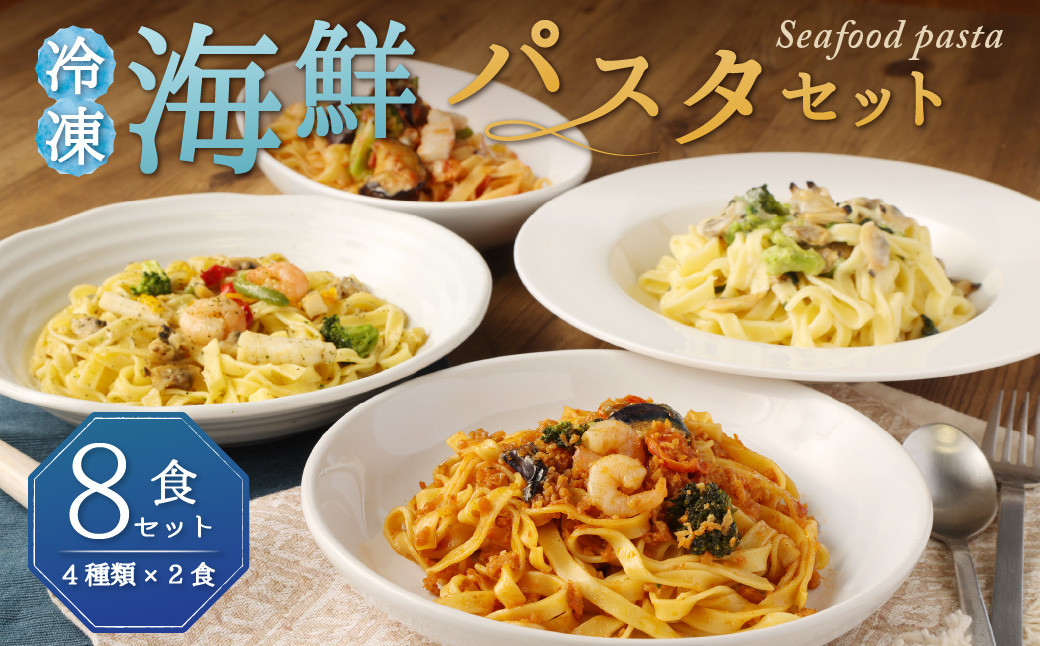 冷凍 海鮮パスタセット 8食セット(4種類×2食) クリームパスタ ボロネーゼ アヒージョ風 トマトパスタ