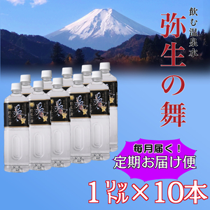 【12ヶ月定期便】奇跡の飲む温泉水「真木温泉 弥生の舞」　飲泉力1000ml 10本入り