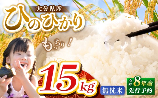 【令和8年産】大分県産 ヒノヒカリ 無洗米 15kg ( 5kg × 3袋 ) | お米 米 おこめ こめ 精米 ひのひかり 単一米 ご飯 九州産 国産 国産米 大分県米 九州米 大分県 中津市