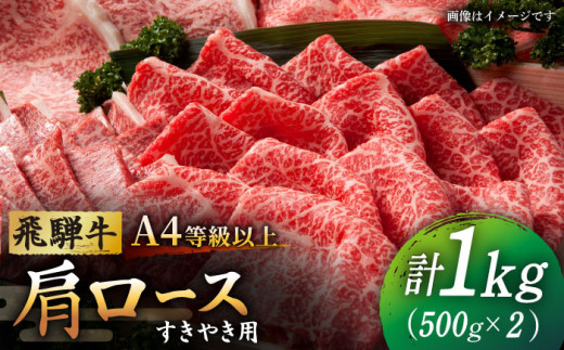 【飛騨牛 すき焼き 用】A4 等級 以上 ロース / 肩ロース 1kg  和牛 ブランド牛 国産 多治見市/肉の丸長  [TAZ010]