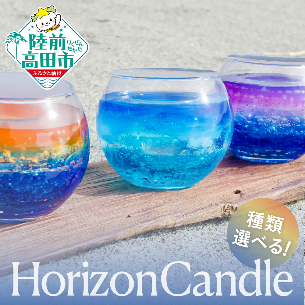 【ふるさと納税】【先行予約】 ホライズンキャンドル 1個 選べる カラー [ sunset / noon / sunrise ] 太陽 海 イメージ キャンドル ランタン 灯り 浜辺 水平線 景色 表現 手作り 日用品 雑貨 工芸品 ギフト プレゼント 贈答品 chai candle