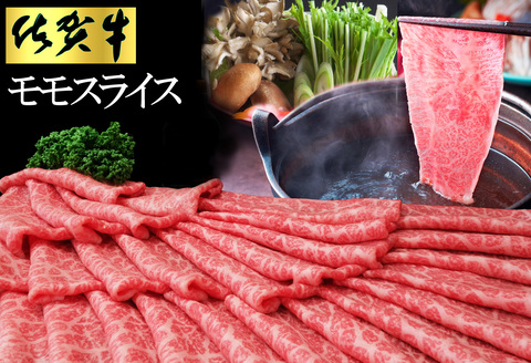 佐賀牛 モモスライス1kg（500g×2）【佐賀牛 赤身 モモ肉 ヘルシー さっぱり すき焼き 焼き肉 しゃぶしゃぶ 焼きしゃぶ やわらか 美味しい ブランド肉】 C-A030034