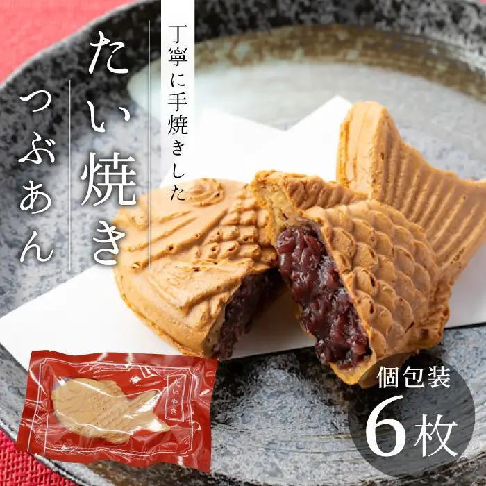たい焼き 化学添加物不使用のからだに優しいつぶあん 6枚セット 個包装 和菓子 鯛焼き