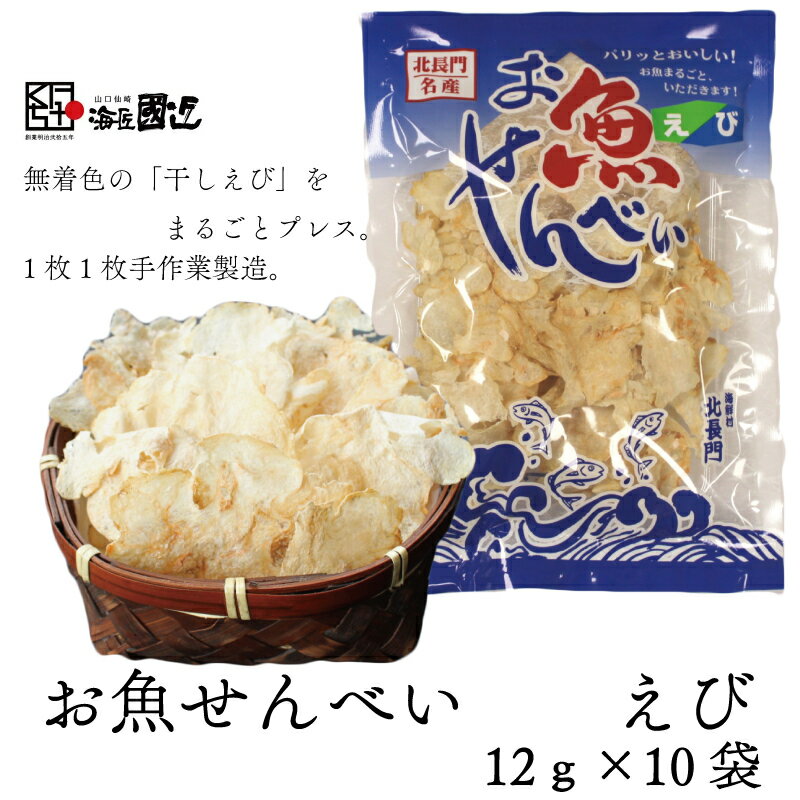 【ふるさと納税】お魚せんべい えび エビ 海老 カルシウム 10袋セット 長門市 (10040)