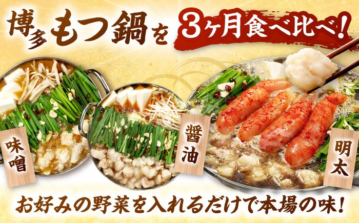 【全3回定期便】【ご家庭用】もつ鍋3種定期便（明太・味噌・醤油）3人前