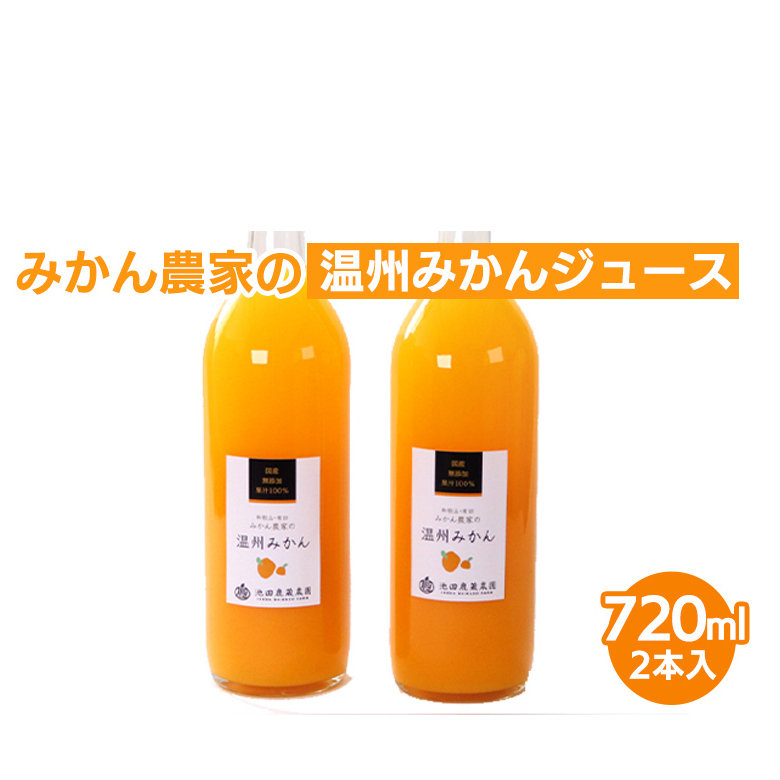 無添加みかんジュース720ml×2本◇｜柑橘 果物 果汁 濃厚 セット 飲料 ドリンク  国産 選べる 完熟 みかん ジュース  産地直送 美浜町
※北海道・沖縄・離島への配送不可
※着日指定送不
