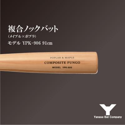 ふるさと納税 佐倉市 複合ノックバット YPK-906 ポプラ+メイプル4面張り 91cm ナチュラル |  | 01