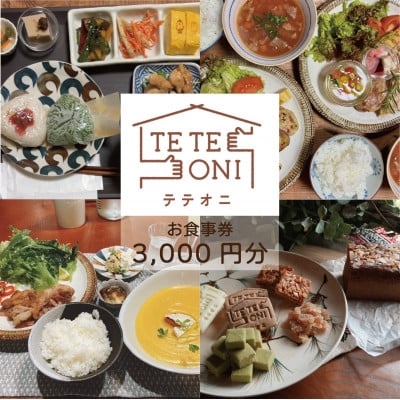 
            ＜事前予約必須!＞テテオニで使えるお食事券3000円分　国産食材　大阪府和泉市【1697758】
          