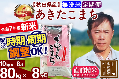 ※令和7年産 新米※《定期便8ヶ月》秋田県産 あきたこまち 80kg【無洗米】(10kg袋) 2025年産 お届け時期選べる お届け周期調整可能 隔月に調整OK お米 みそらファーム