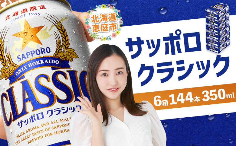 
            サッポロビール サッポロ ビール クラシック サッポロクラシック 350ml 350 24本 144本 6箱 北海道限定 生ビール 晩酌 おつまみ 晩餐 お酒 酒 麦芽 北海道工場 北海道 ふるさと納税 恵庭市 恵庭【30019001】
          