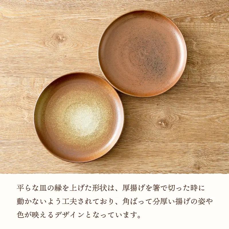  越前焼のふるさと越前町からお届け！ 厚揚げ専用皿（2点セット）カレーやパスタにも♪福井の名店シリーズ「谷口屋」監修越前焼 越前焼き 越前焼の工房 やわらぎ工房 日向工房 [e25-b002]