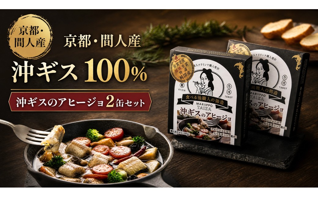 間人（たいざ）産沖ギス100％　アヒージョ　2缶セット　パテ 魚 国産 保存 長期保管 おかず おつまみ 缶詰め カンヅメ 常温配送 常温保存 備蓄 日持ち 酒の肴 ごはんのお供 パン 京都　PM00024