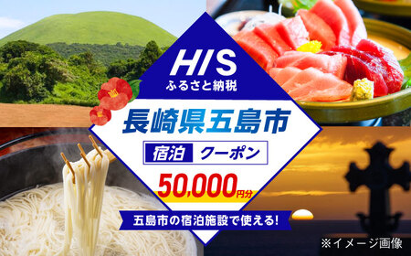 HISふるさと納税クーポン50，000円分 五島市／株式会社エイチ・アイ・エス[PGU003]